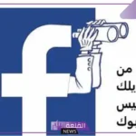 كيفية معرفة من زار بروفايلك على الفيس بوك من الموبايل