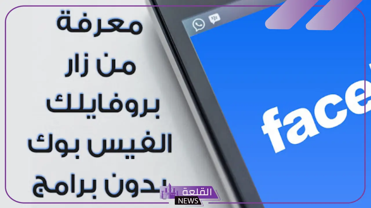كيفية معرفة من زار بروفايلك على الفيس بوك من الموبايل كيفية معرفة من زار بروفايلك على الفيس بوك من الموبايل