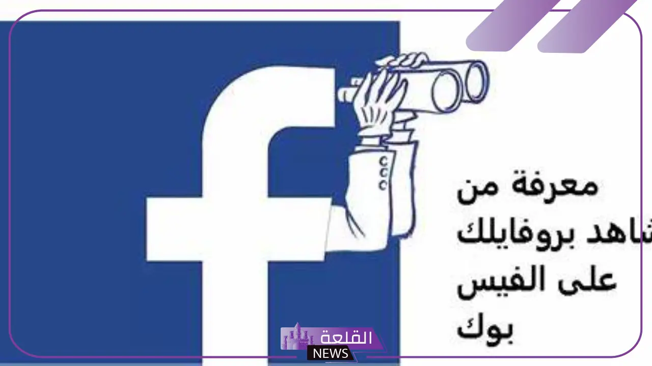 كيفية معرفة من زار بروفايلك على الفيس بوك من الموبايل
