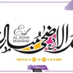 عبارة عيد الأضحى جميلة إسلامية قصيرة تويتر وفيس بوك للأصدقاء