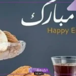 عيدك مبارك الرد عليها إيش؟ وش الرد على من يقول عيد سعيد ومبارك؟