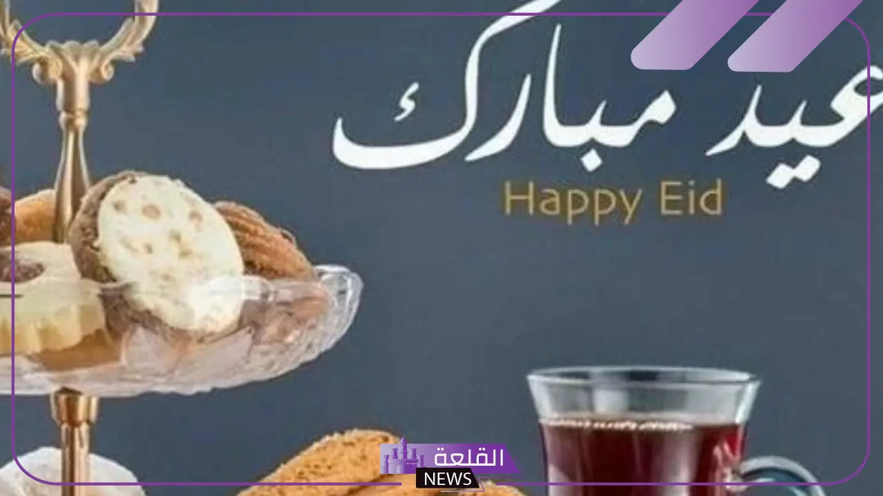 عيدك مبارك الرد عليها إيش؟ وش الرد على من يقول عيد سعيد ومبارك؟