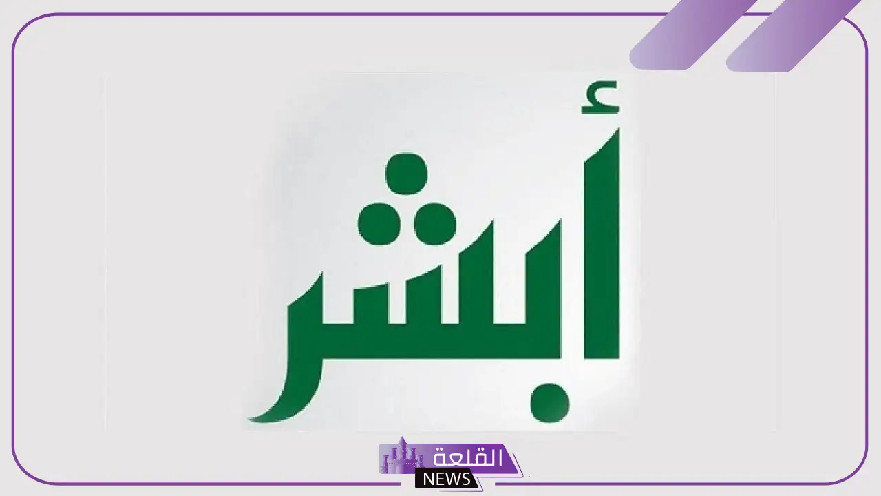 لمن عليهم ديون.. أبشر تعلن إطلاق خدمة جديدة لحل الأزمة 5 أبشر تطلق خدمة دعم المعسرين إلكترونيًا