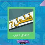 سوء العاقبة فطحل من 4 حروف.. حل المراحل
