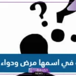 دولة في اسمها مرض ودواء من 4 حروف فما هي؟