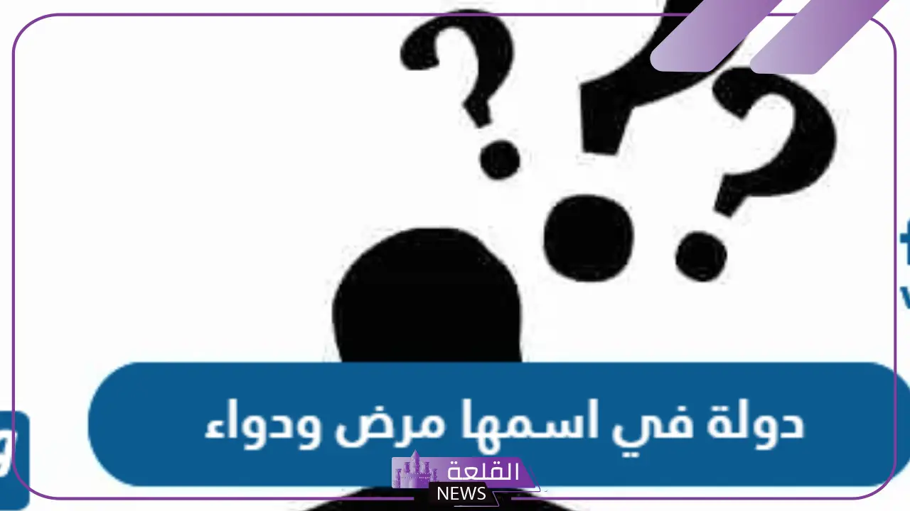 دولة في اسمها مرض ودواء من 4 حروف فما هي؟