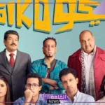 دخل قائمة الأعلى.. فيلم سيكو سيكو يزيح فيلم البدلة من المركز الـ 14
