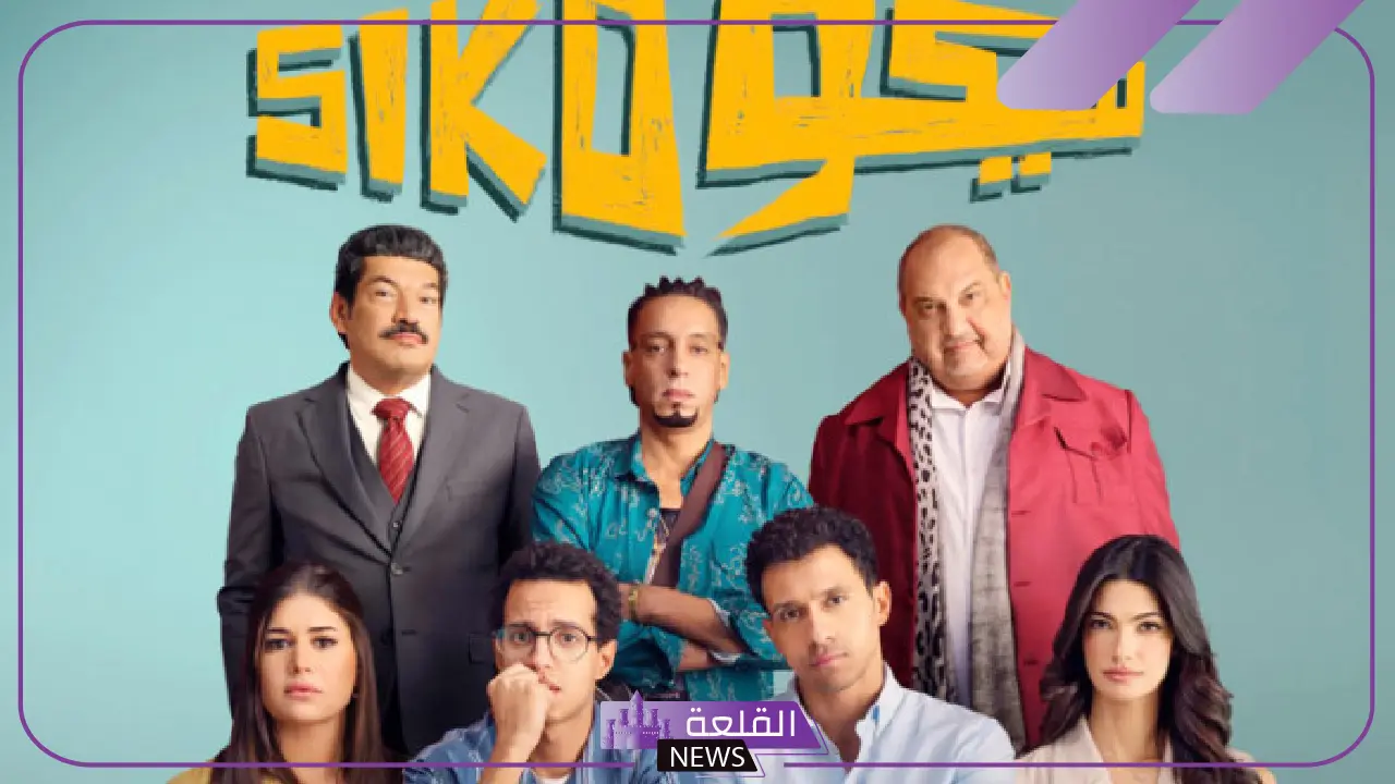دخل قائمة الأعلى.. فيلم سيكو سيكو يزيح فيلم البدلة من المركز الـ 14
