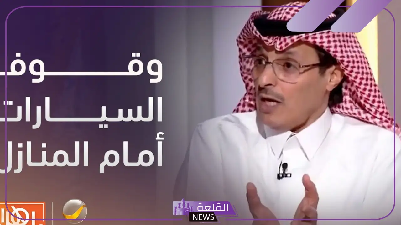 تعرف على العقوبة.. قانوني يوضح العقوبات على من يمنع الوقوف أمام منزله دون صك ملكية 5 فيديو متداول.. تحذير قانوني بشأن منع الوقوف بدون صك