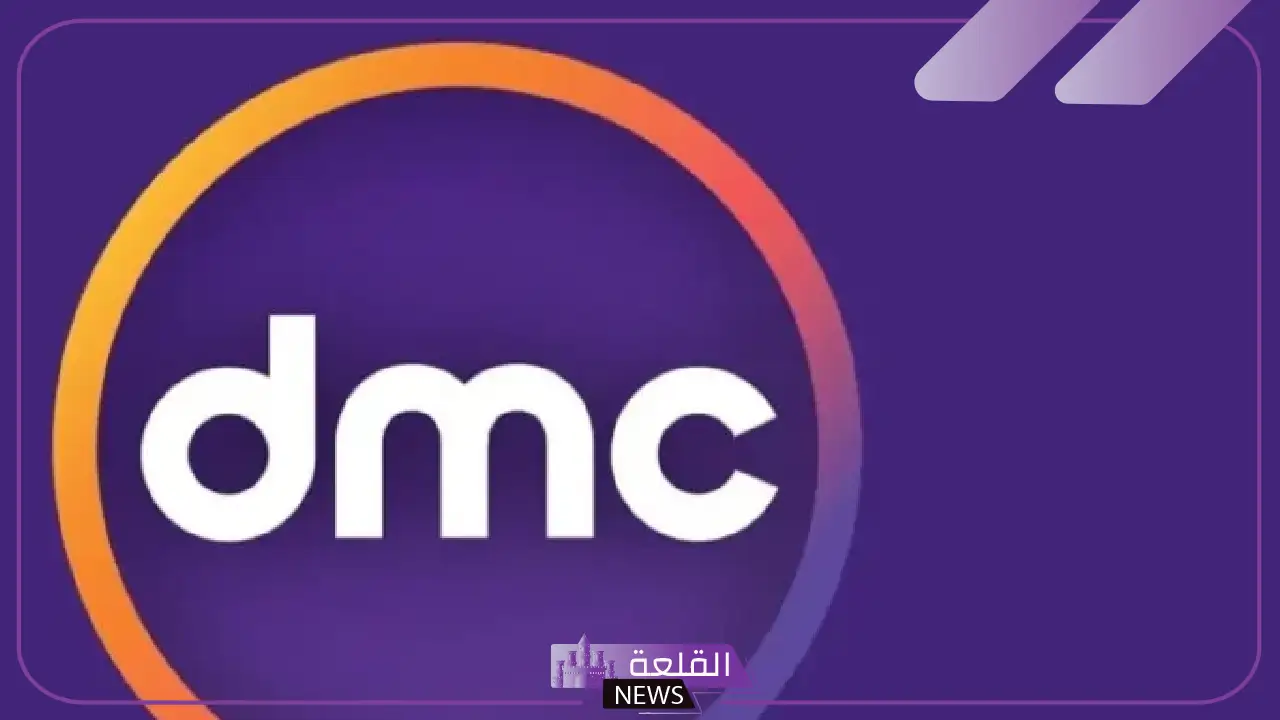 قبل انطلاقها.. تعرف على أهم برامج قناة dmc الجديدة 2025