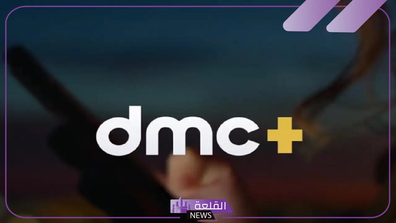 قبل انطلاقها.. تعرف على أهم برامج قناة dmc الجديدة 2025 قبل انطلاقها.. تعرف على أهم برامج قناة dmc الجديدة 2025