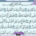 فوائد قراءة سورة الطارق سبع مرات ابن باز قبل النوم