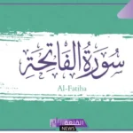 تفسير حلم قراءة سورة الفاتحة في المنام للرجل والمرأة العزباء والمتزوجة