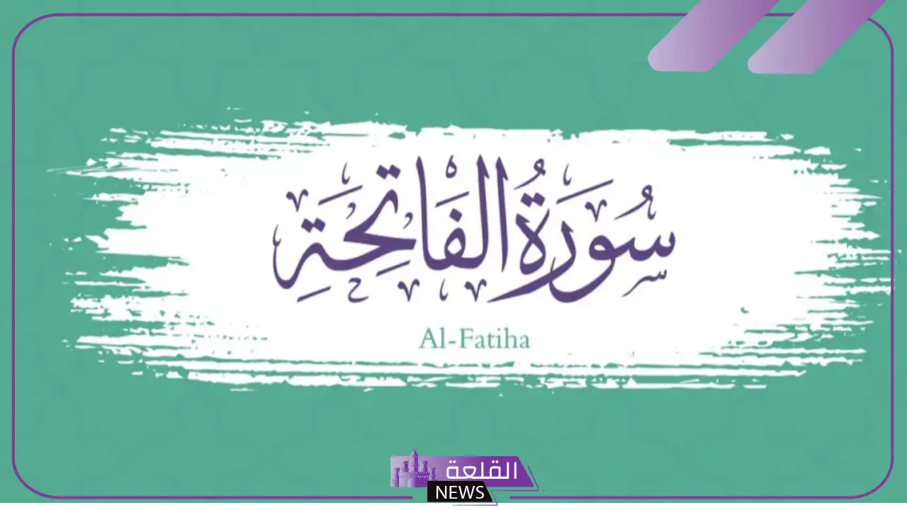 تفسير حلم قراءة سورة الفاتحة في المنام للرجل والمرأة العزباء والمتزوجة