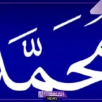 شعر باسم محمد مدح جميل جدًا.. قصائد شعر لمحمد