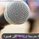اذاعه مدرسية كاملة تُبهر الحضور من المقدمة للخاتمة
