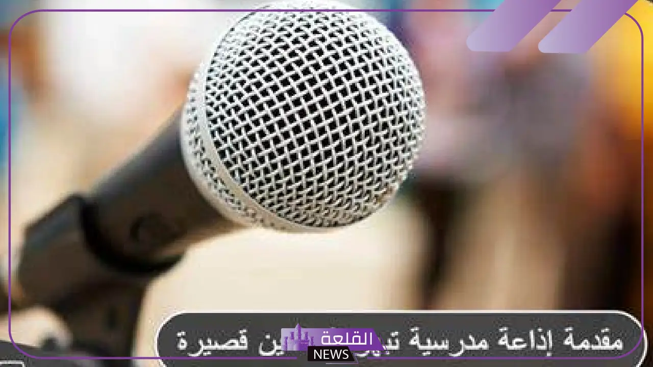 اذاعه مدرسية كاملة تُبهر الحضور من المقدمة للخاتمة