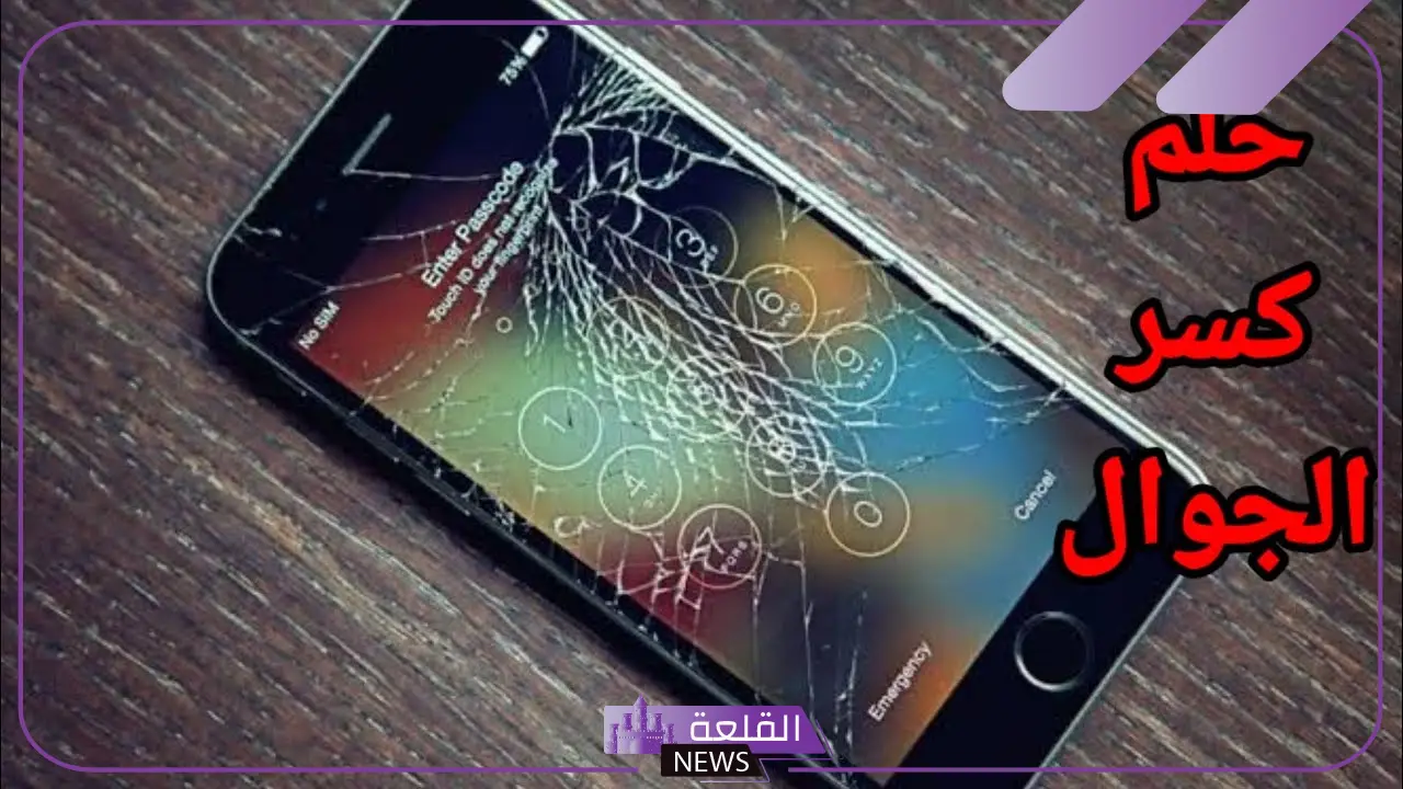 تفسير كسر الجوال وتحطيمه في المنام للعزباء وهدية الجوال
