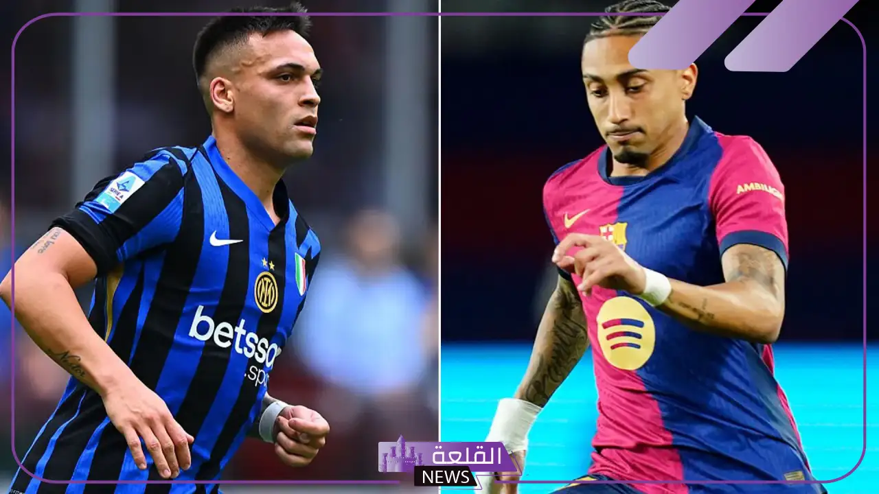 كلاسيكو الأبطال.. القنوات الناقلة لمباراة برشلونة وإنتر ميلان اليوم في دوري أبطال أوروبا 5 موعد المباراة المرتقبة بين برشلونة وإنتر ميلان