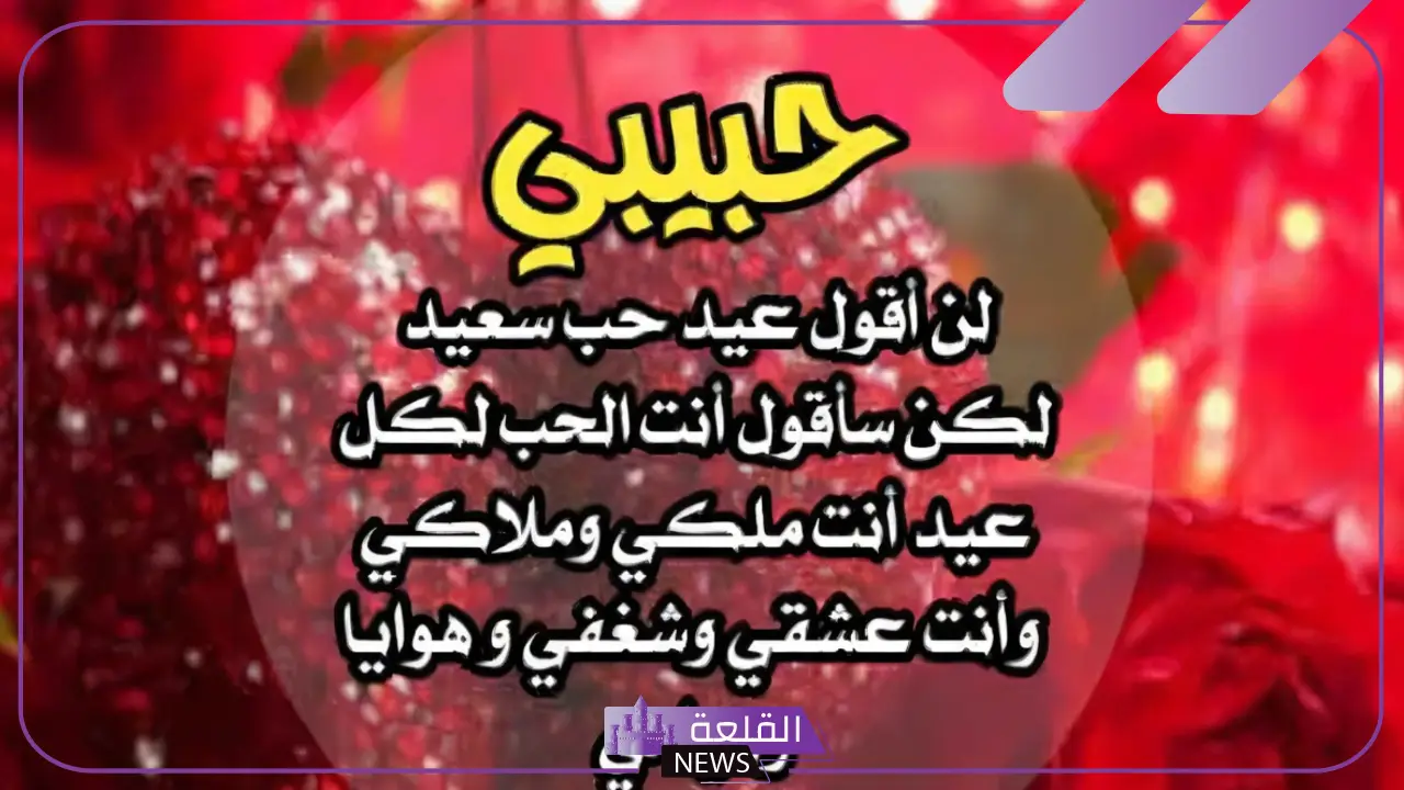كلام رومانسي لعيد الحب جميل للحبيب 5 رسائل عيد الحب رومانسية للواتساب والفيس بوك