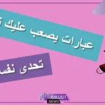 كلمات صعبة مثل القسطنطينيه على نفس الوزن
