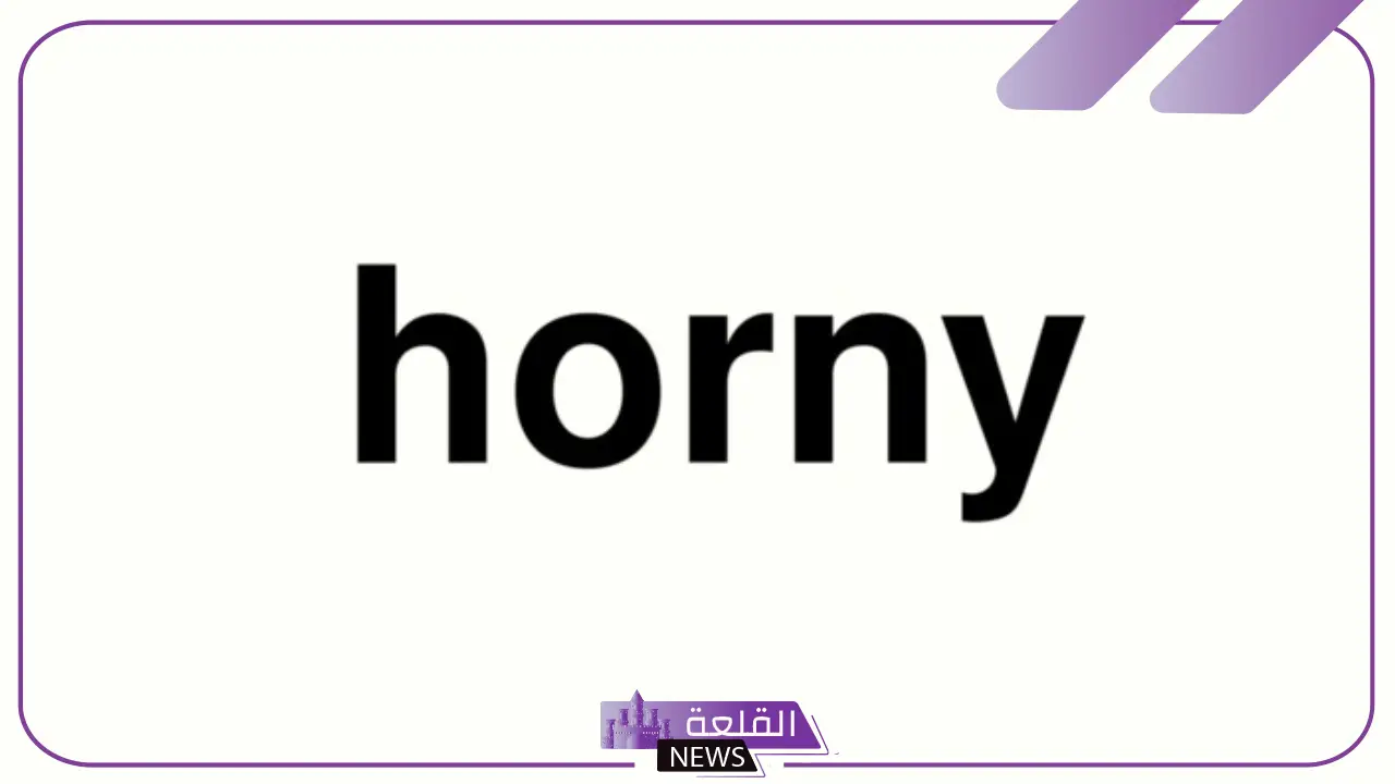 ما معنى هورني وما أصلها horny؟ 5 معنى horny