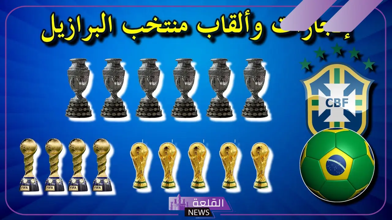 كم مره فازت البرازيل بكأس العالم على مر التاريخ؟