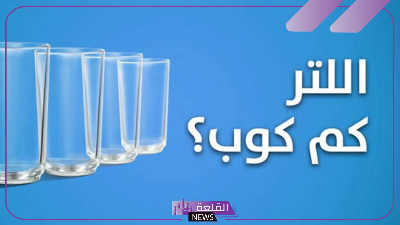 اللتر كم غرام؟ 1 لتر من الزيت كم يساوي كيلو 5 الكيلو كم لتر حليب