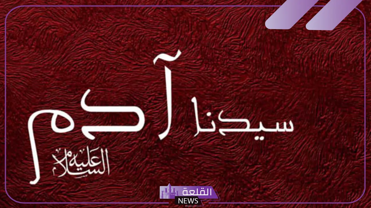 ما هي لغة سيدنا ادم؟ كيف تعددت اللغات ونحن من آدم وحواء 5 ما هي لغة سيدنا ادم