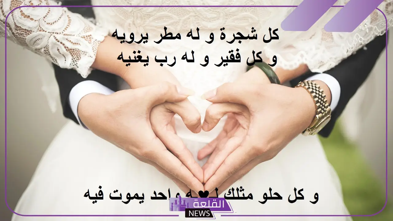 عبارات حب للزوجة رومانسية فيس بوك وتويتر.. كلام جميل للزوجة الزعلانة