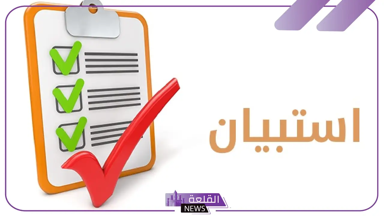 للطلاب.. رابط استبيان قياس رضا الخدمات الأكاديمية 2025 للطلاب.. رابط استبيان قياس رضا الخدمات الأكاديمية 2025