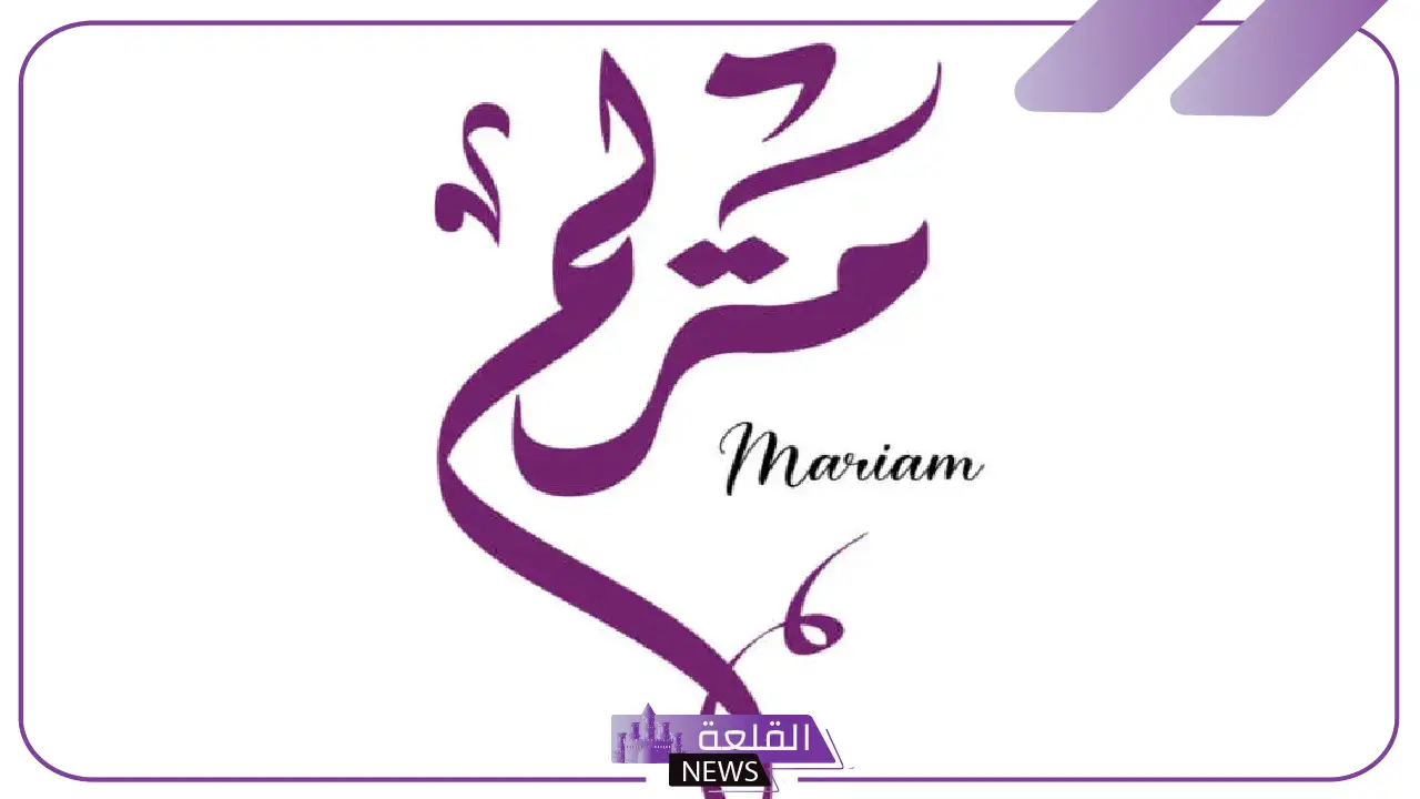 تفسير اسم مريم في المنام للرجل والمرأة العزباء والشاب 5 ماذا يعني ظهور اسم مريم في المنام؟ رأي ابن سيرين والنابلسي