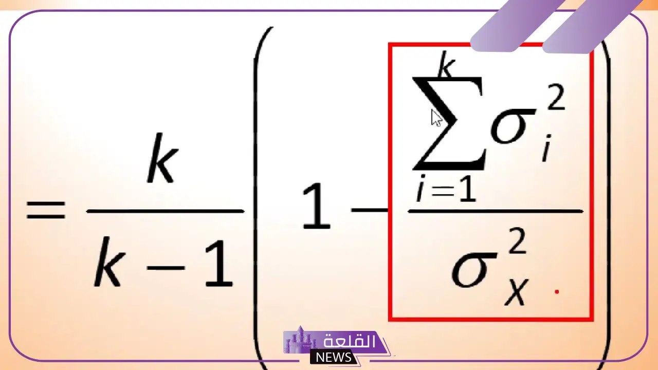 ما هو الفا كرونباخ وطريقة حسابها يدويًا؟ ما هو الفا كرونباخ وطريقة حسابها يدويًا؟