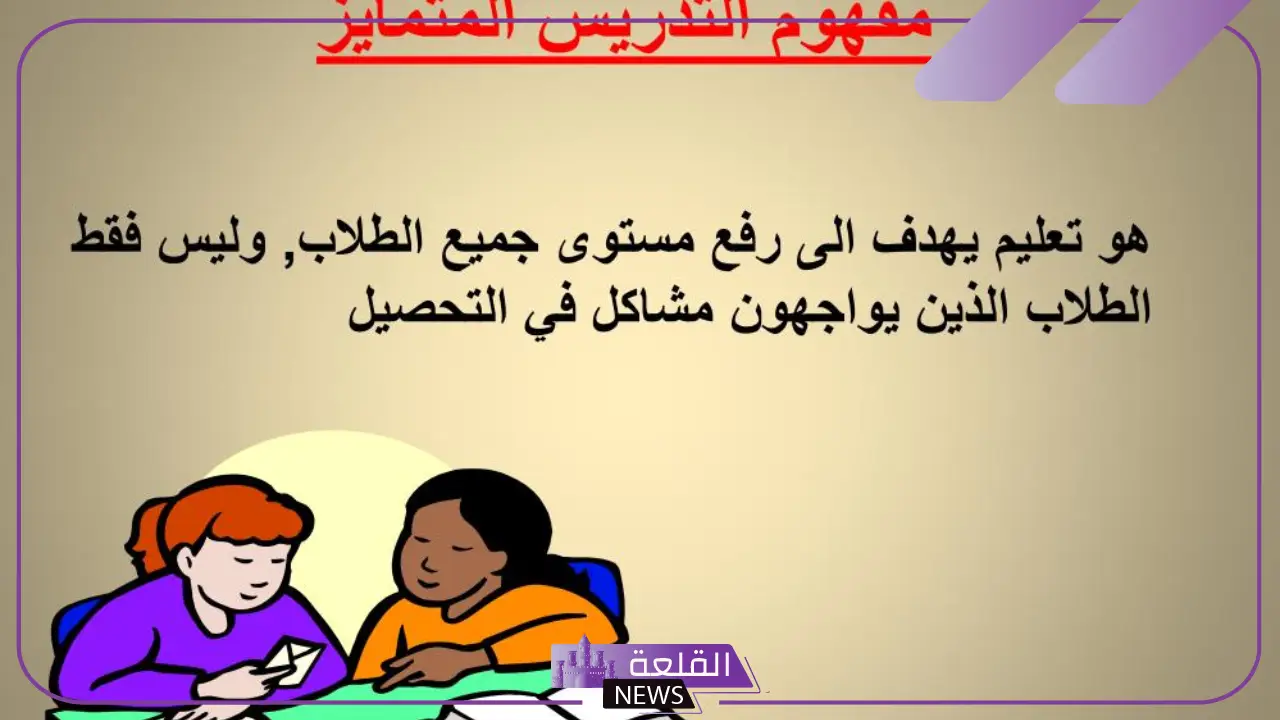 ما هي مميزات وعيوب التدريس المتمايز؟ ما هي مميزات وعيوب التدريس المتمايز؟