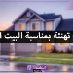 عبارات تهنئة منزل جديد مباركة.. دعاء ورسائل تهنئة بالبيت الجديد