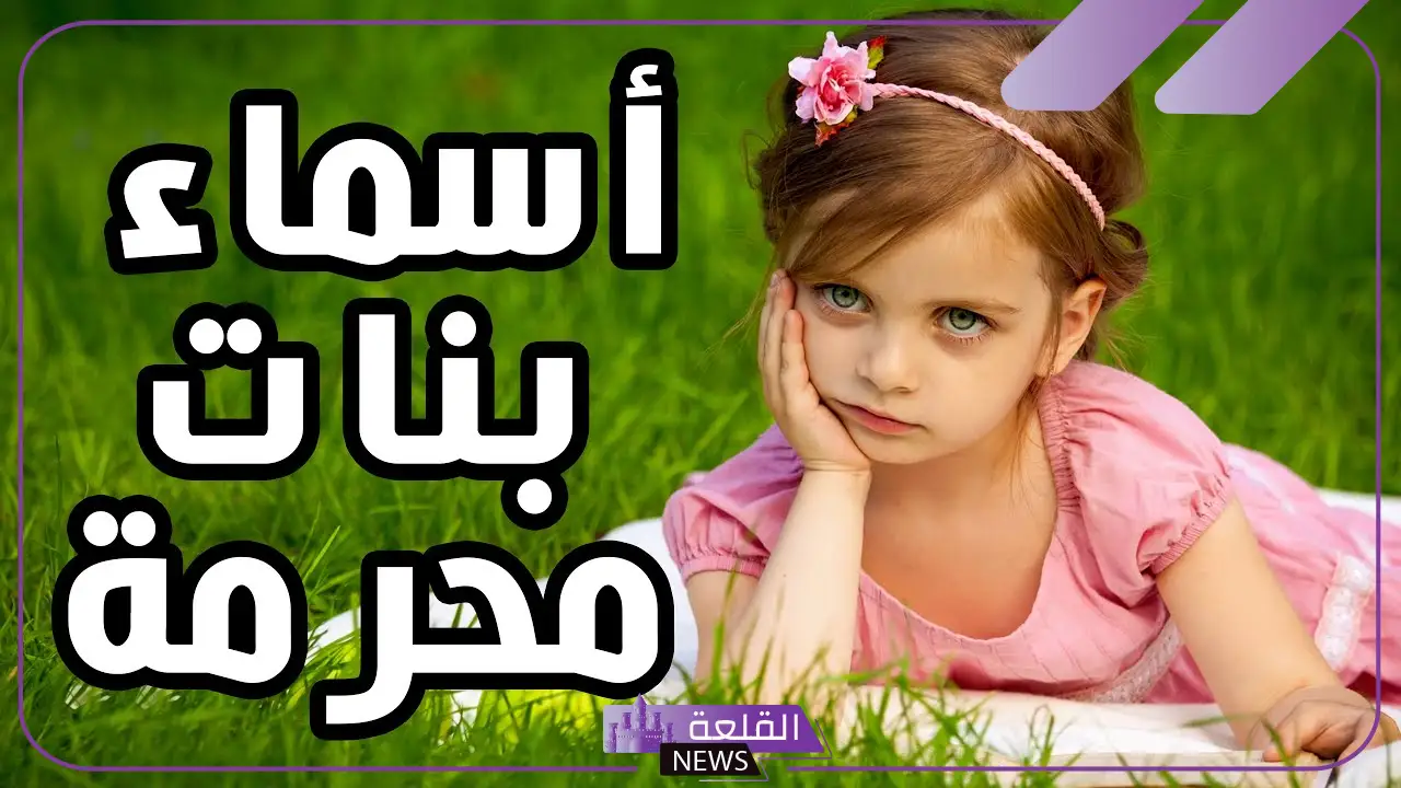 اسماء البنات المحرمة في الإسلام مع معانيها وأسباب التحريم اسماء البنات المحرمة في الإسلام مع معانيها وأسباب التحريم