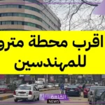 اقرب محطة مترو للمهندسين من موقعي