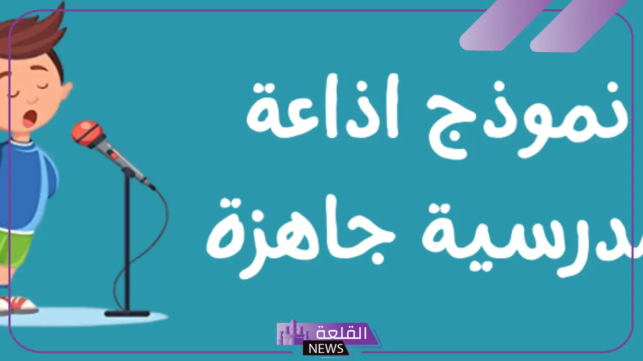 اذاعة مدرسية جاهزه مكتوبة من المقدمة 5 مقدمة إذاعة مدرسية قوية ومؤثرة