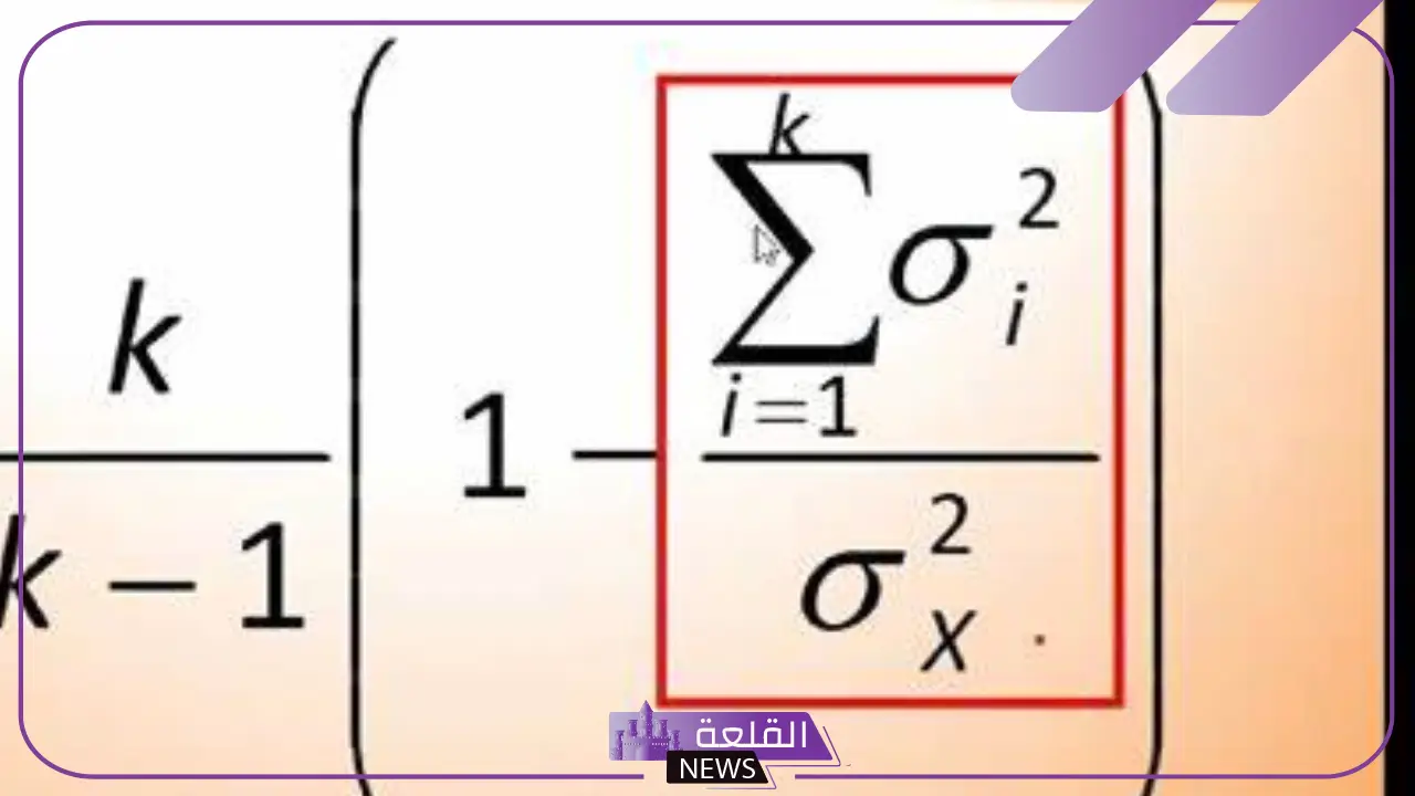 تعريف معامل كرونباخ.. معادلة ألفا كرونباخ doc
