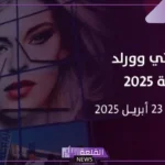 في هذا التوقيت.. انطلاق فعاليات معرض بيوتي وورلد في المملكة