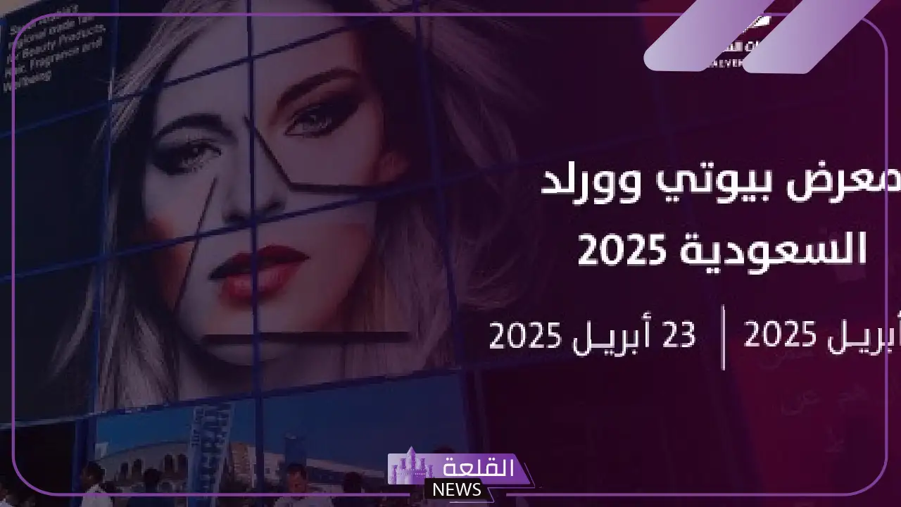 في هذا التوقيت.. انطلاق فعاليات معرض بيوتي وورلد في المملكة