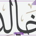 معنى اسم خالد في المنام للرجل والمرأة المتزوجة والعزباء لابن سيرين