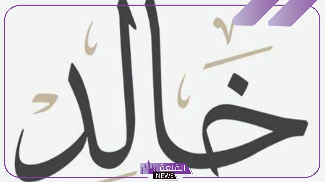 معنى اسم خالد في المنام للرجل والمرأة المتزوجة والعزباء لابن سيرين 3 معنى اسم خالد في المنام للرجل والمرأة المتزوجة والعزباء لابن سيرين