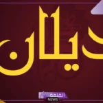 ما هو معنى اسم ديلان في القرآن الكريم.. صفات وعيوب اسم ديلان