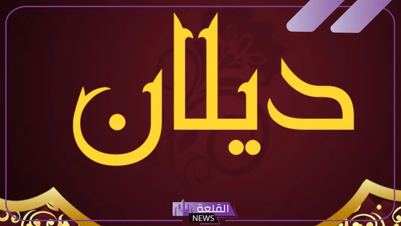 ما هو معنى اسم ديلان في القرآن الكريم.. صفات وعيوب اسم ديلان