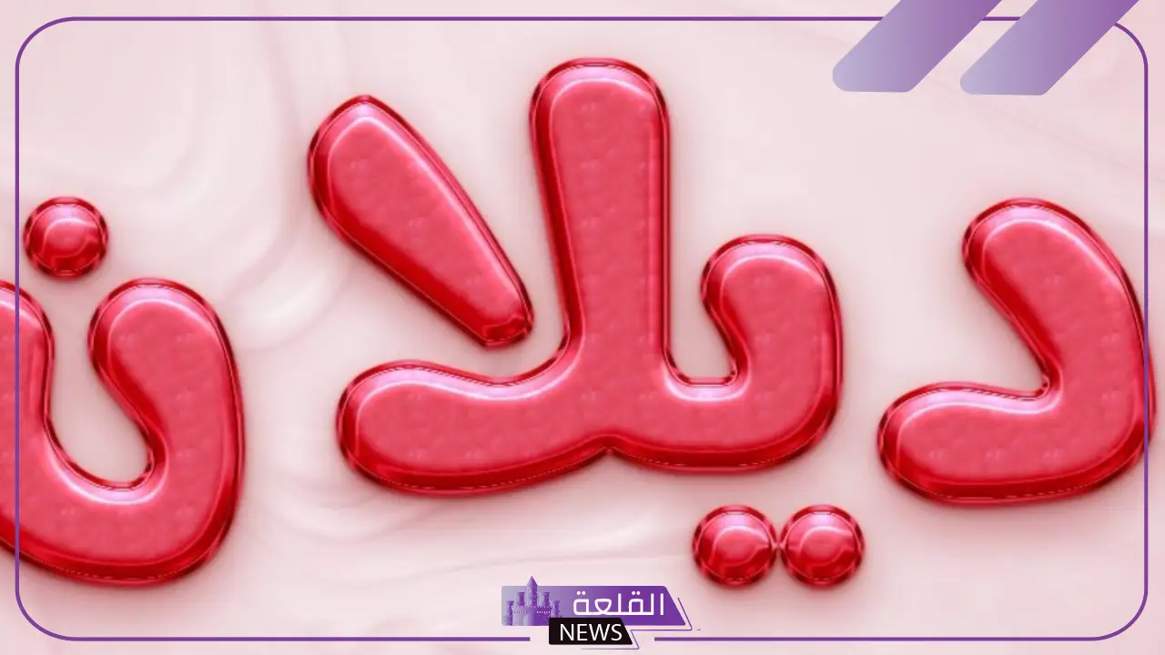 ما هو معنى اسم ديلان في القرآن الكريم.. صفات وعيوب اسم ديلان 5 معنى اسم ديلان