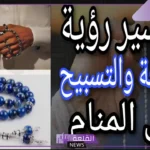 تفسير حلم السبحة في المنام للرجل والمرأة المتزوجة