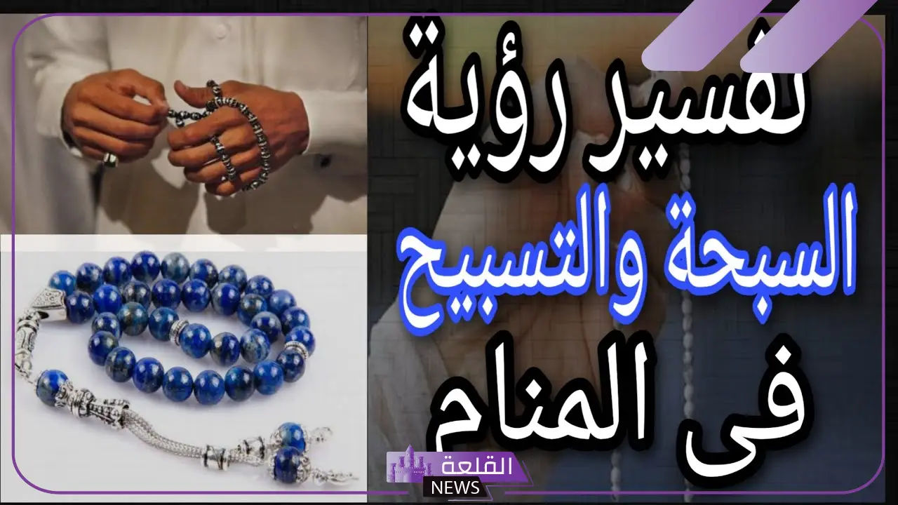 تفسير حلم السبحة في المنام للرجل والمرأة المتزوجة