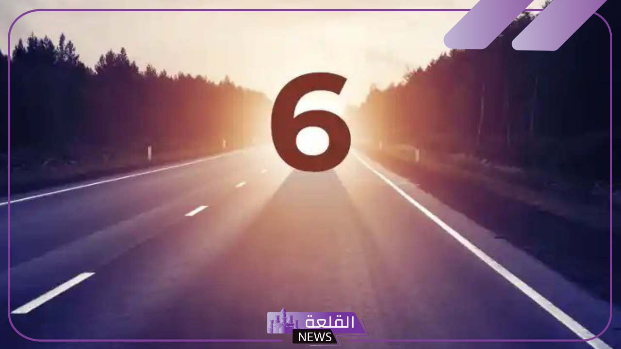 معنى الرقم 6 في المنام لابن سيرين وابن شاهين والنابلسي 5 تفسير الرقم 6 في المنام للنابلسي