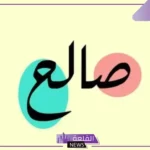 ما رمز ومعنى اسم صالح في المنام لابن سيرين للمتزوجة